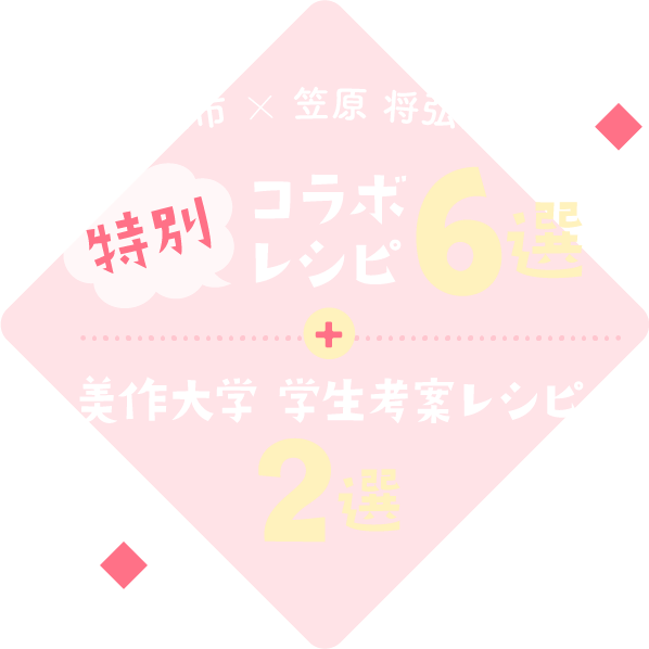 笠原 将弘シェフ 特別コラボレシピ6選 美作大学 学生考案レシピ2選